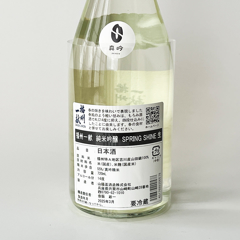 Banshu Ikkon Junmai Ginjo SPRING SHINE Nama (brewed in 2024)