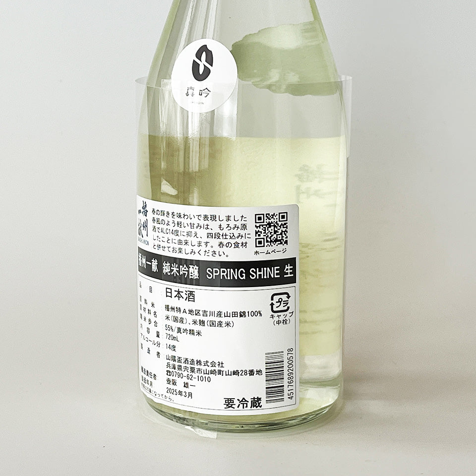 Banshu Ikkon Junmai Ginjo SPRING SHINE Nama (brewed in 2024)