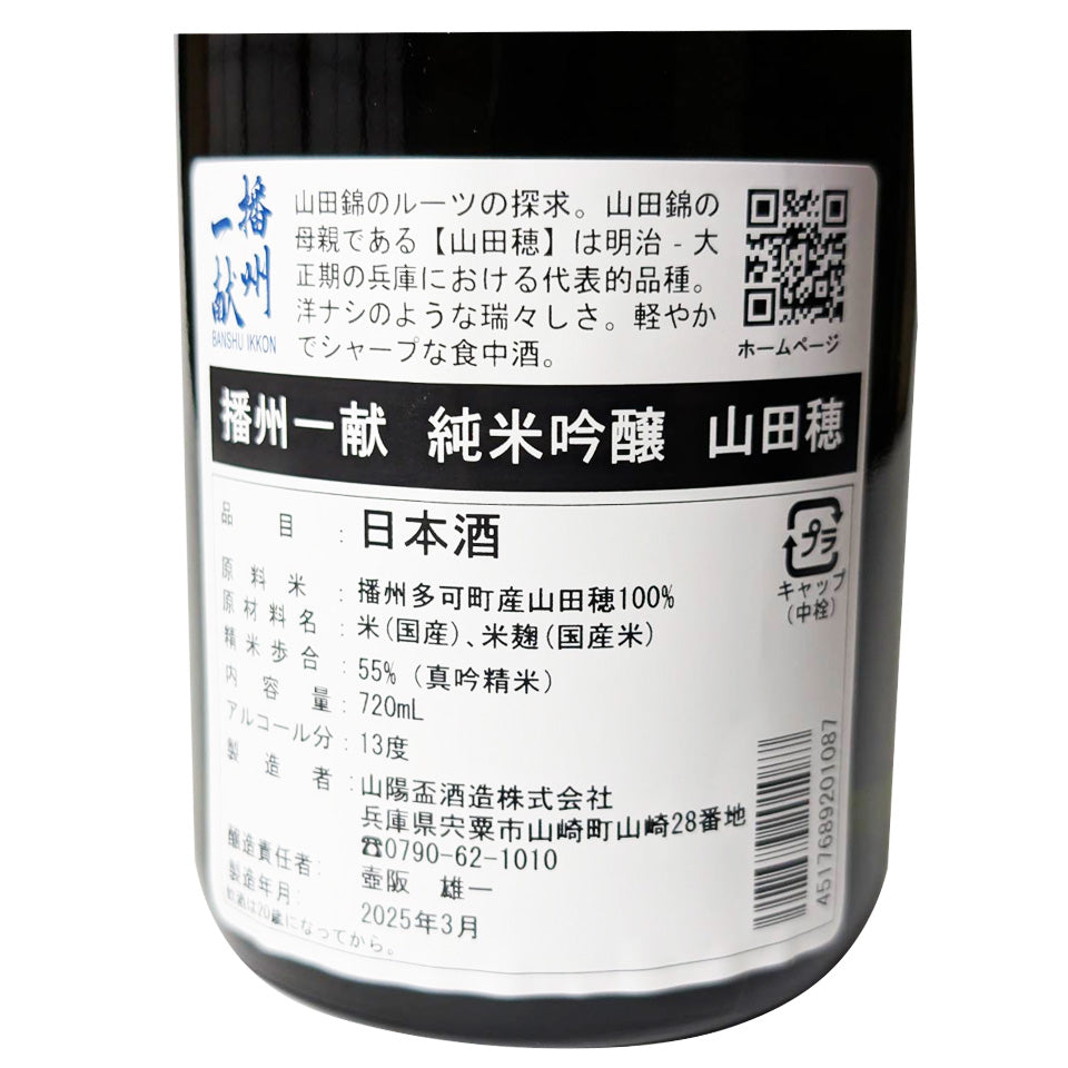 Banshu Ikkon Junmai Ginjo Yamadaho Genshu (brewed in 2024)