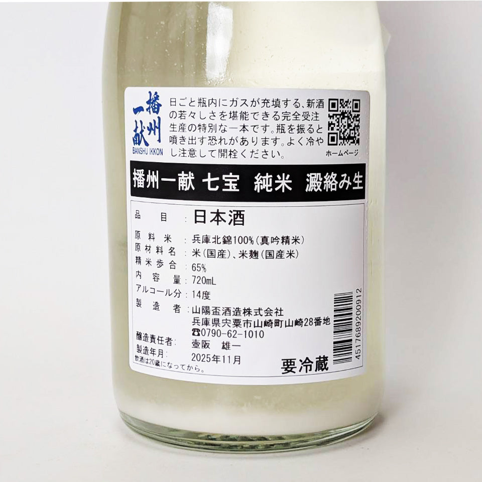 播州一献 七宝 純米 おりがらみ 生原酒 新酒(令和7醸造年度)
