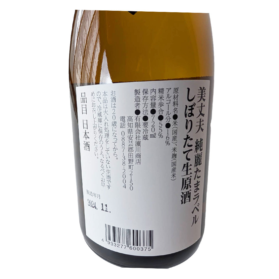 美丈夫 純麗たまラベル しぼりたて生原酒