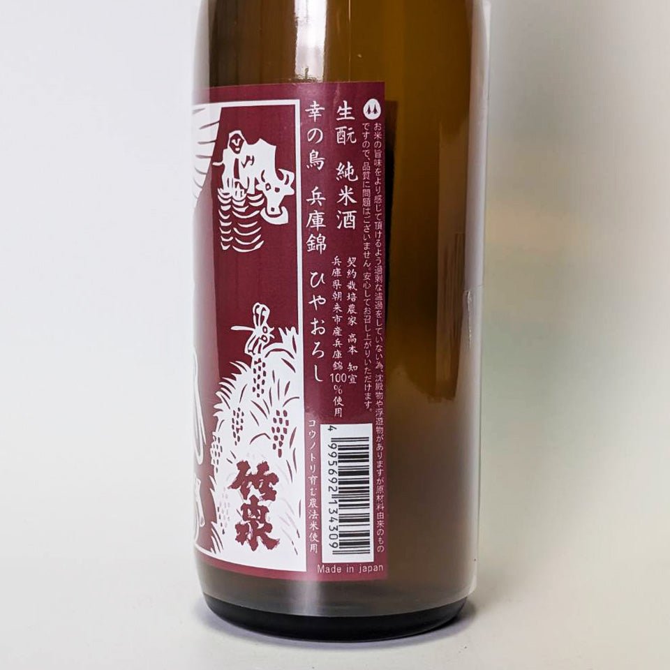 竹泉(ちくせん)生酛純米 兵庫錦 幸の鳥 ひやおろし(令和6醸造年度)