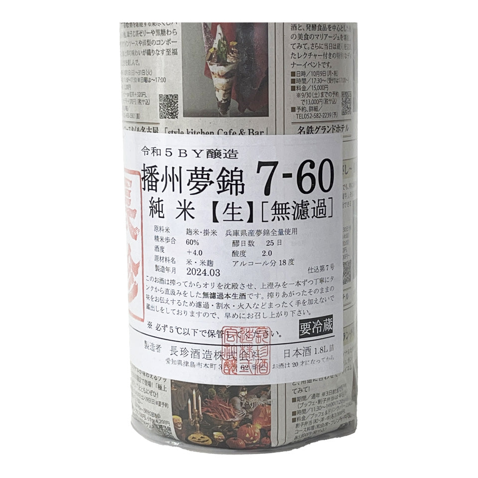 Chochin Junmai Banshu Yumenishiki 7-60ml Unfiltered Raw Sake (brewed in 2024)