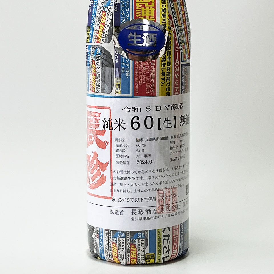 長珍 純米60 八反錦 無濾過 生原酒 - 自社氷温熟成 R5BY -