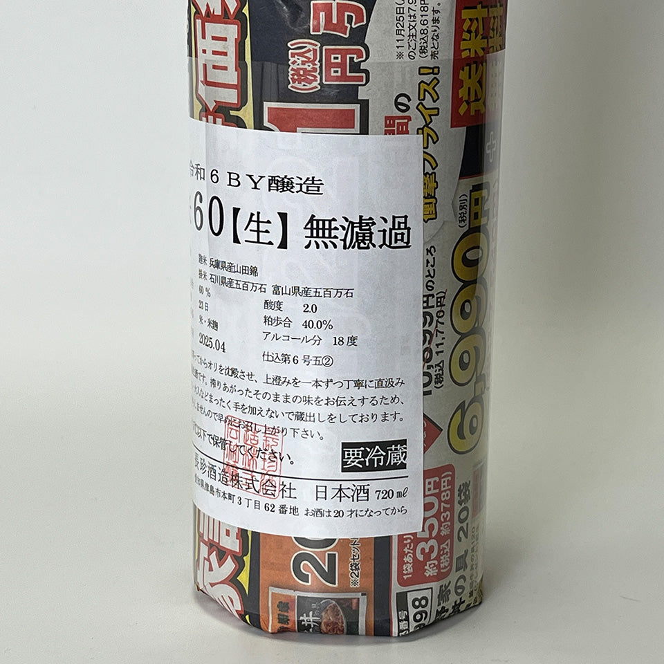 長珍 純米60 五百万石 無濾過 生原酒(令和6醸造年度)