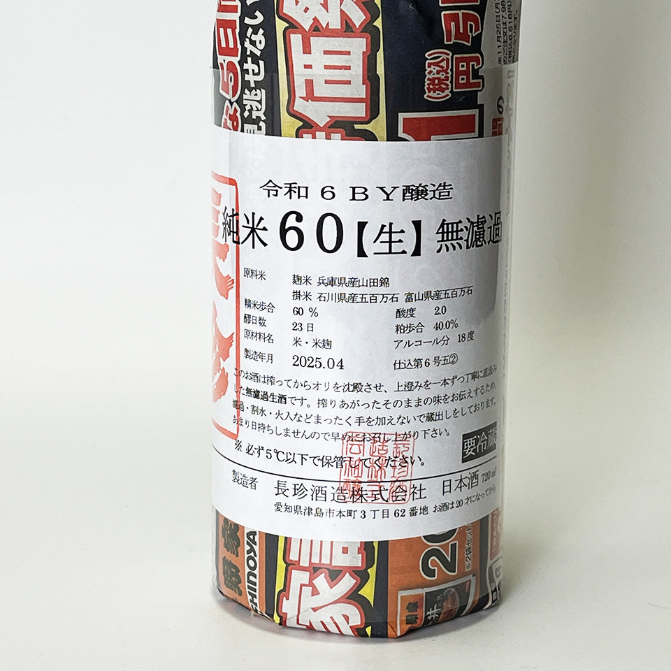 Chochin Junmai 60 Gohyakumangoku Unfiltered Nama Genshu (brewed in 2024)