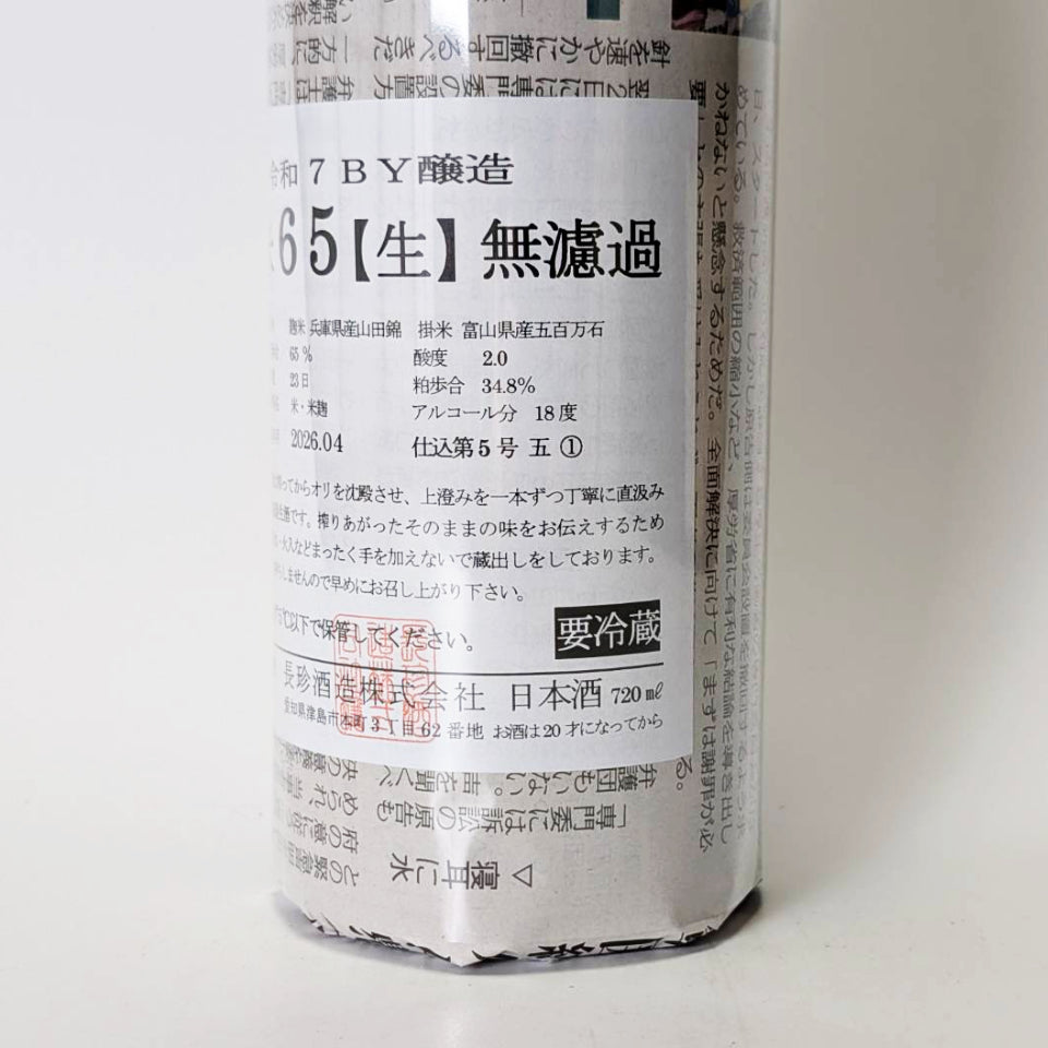 長珍 純米65 五百万石 無濾過 生原酒(令和7醸造年度)