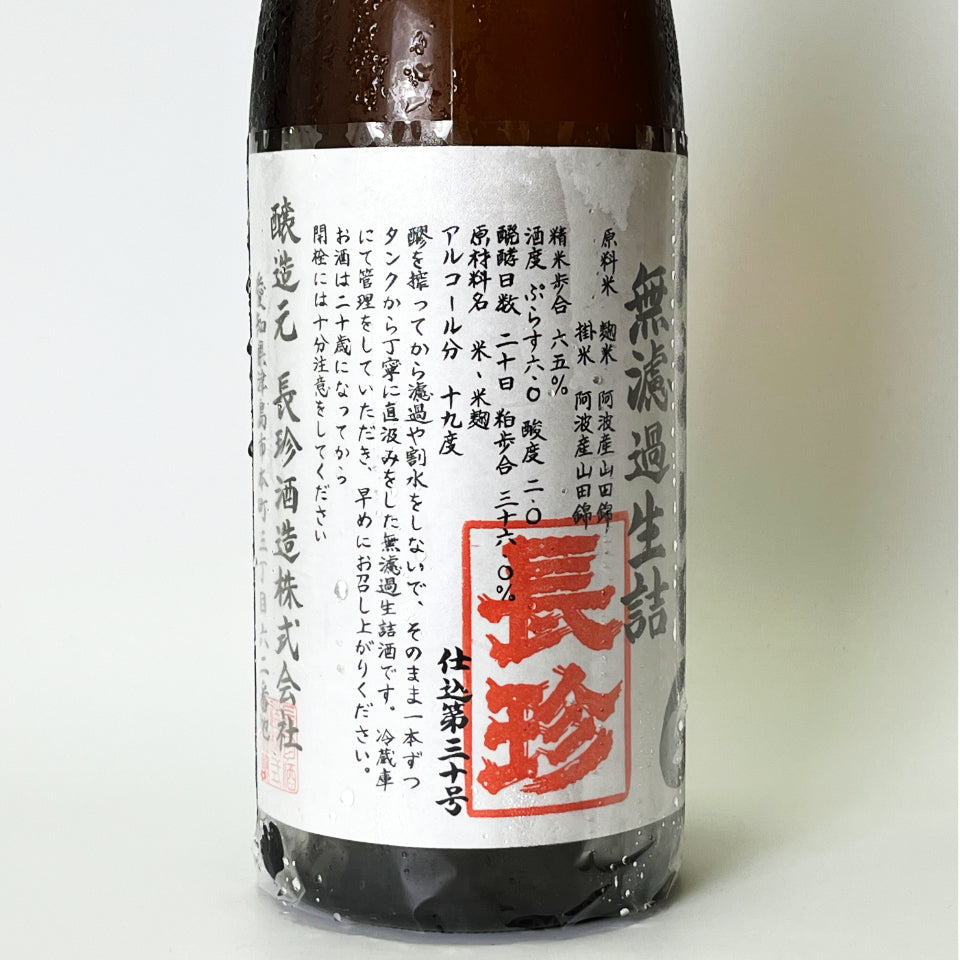 長珍 純米 阿波山田65 無濾過生詰 原酒 - 自社氷温熟成 R1BY -
