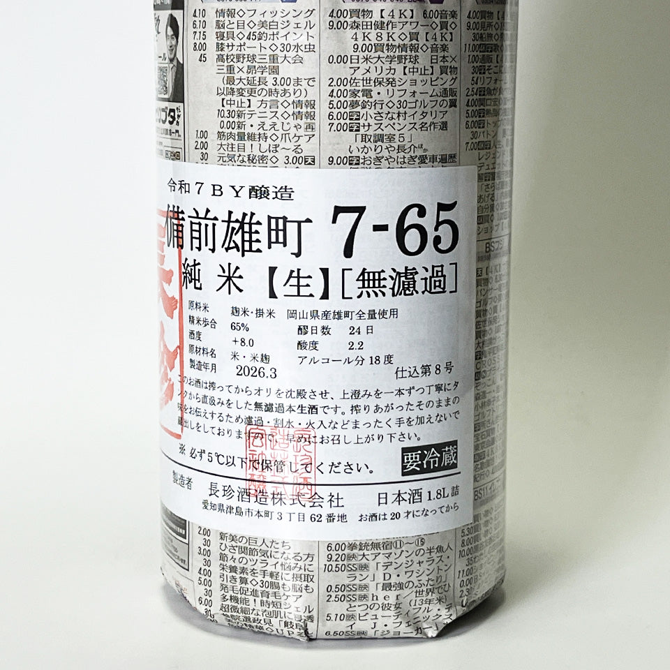 長珍 純米 備前雄町 7-65 無濾過 生原酒(令和7醸造年度)