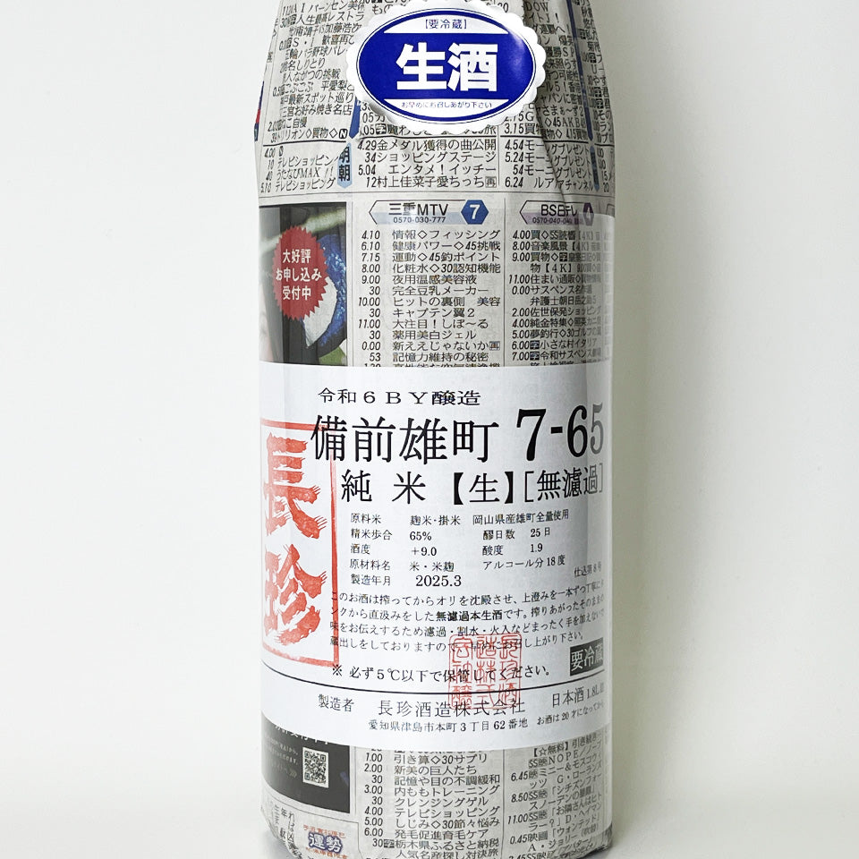 Chochin Junmai Bizen Omachi 7-65 Unfiltered Raw Sake (Reiwa 6 Brewing Year)