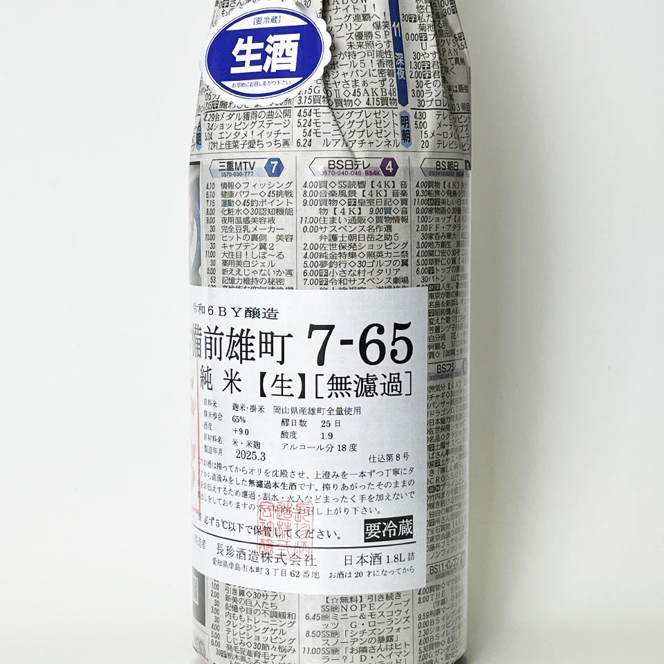 Chochin Junmai Bizen Omachi 7-65 Unfiltered Raw Sake (Reiwa 6 Brewing Year)