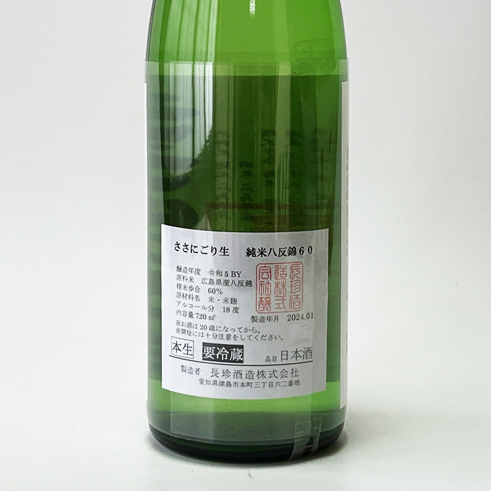 長珍 純米 八反錦 60 ささにごり 直汲み 無濾過 生 - 自社氷温熟成 R5BY -