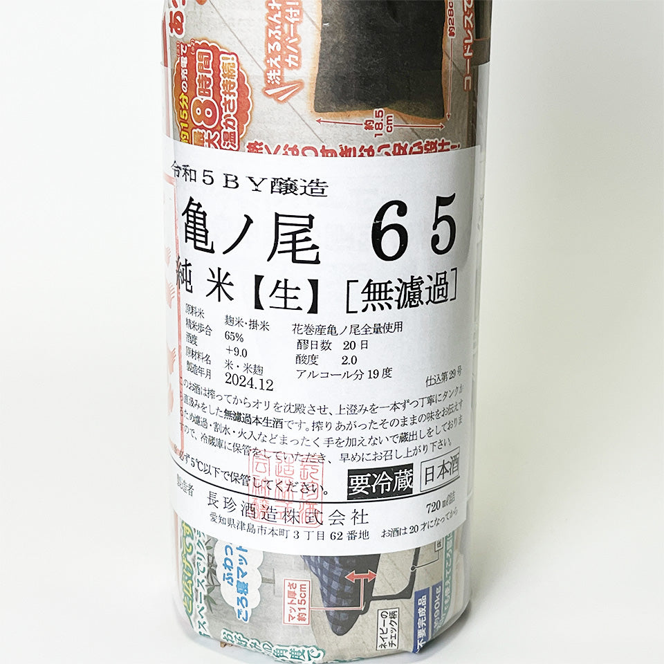 Chochin Junmai Kamenoo 65 Directly Squeezed Unfiltered Raw Sake R5BY