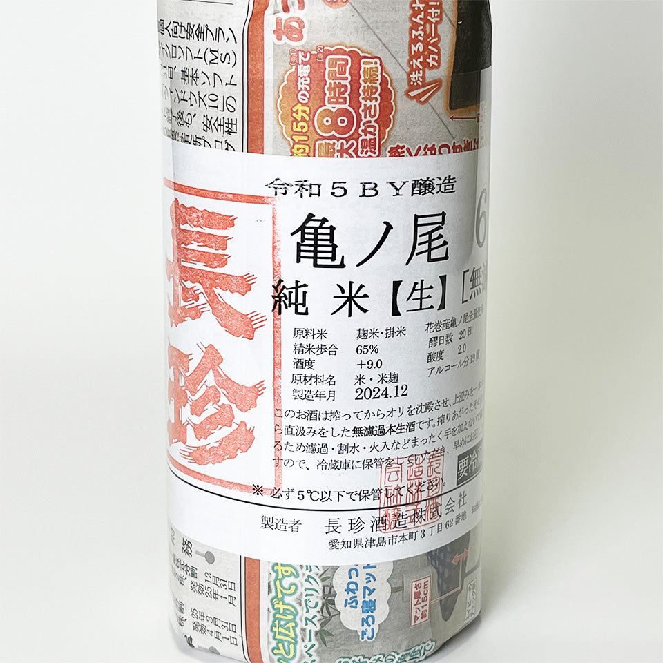 Chochin Junmai Kamenoo 65 Directly Squeezed Unfiltered Raw Sake R5BY