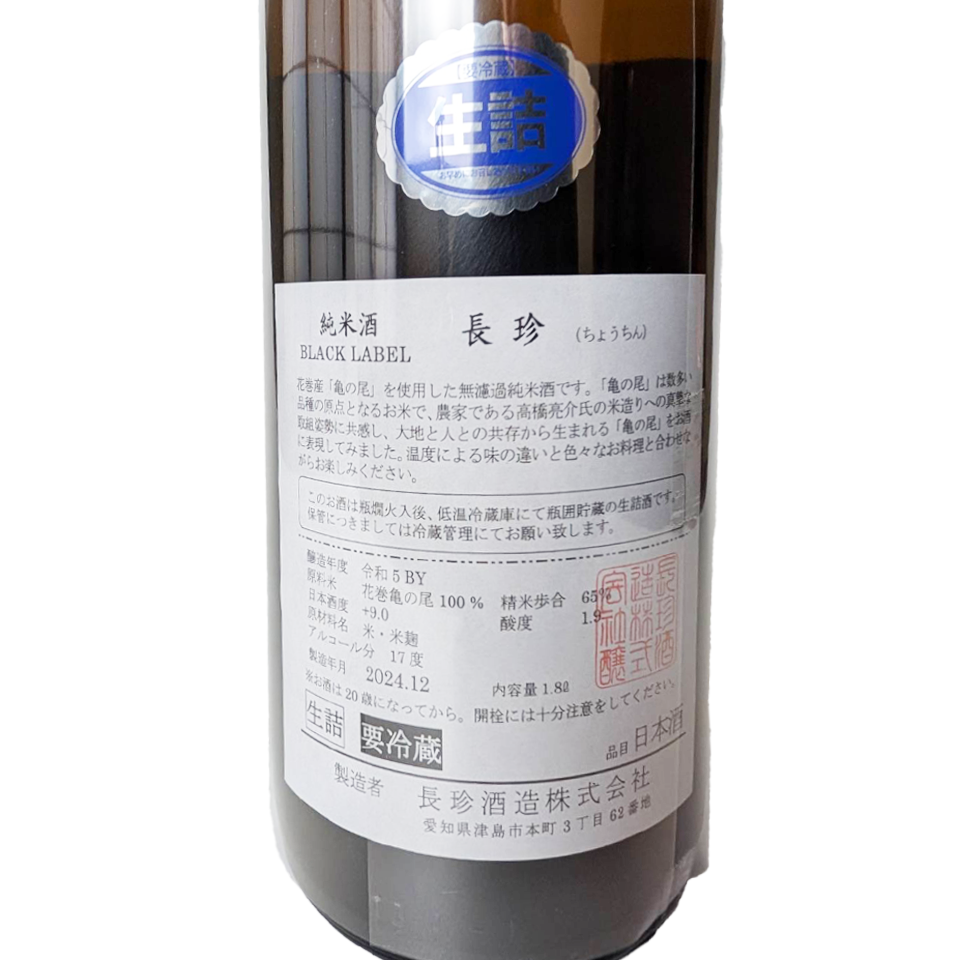 Chochin Junmai BLACK LABEL Kamenoo 65 Unfiltered Namazuke (Pasteurized Once)