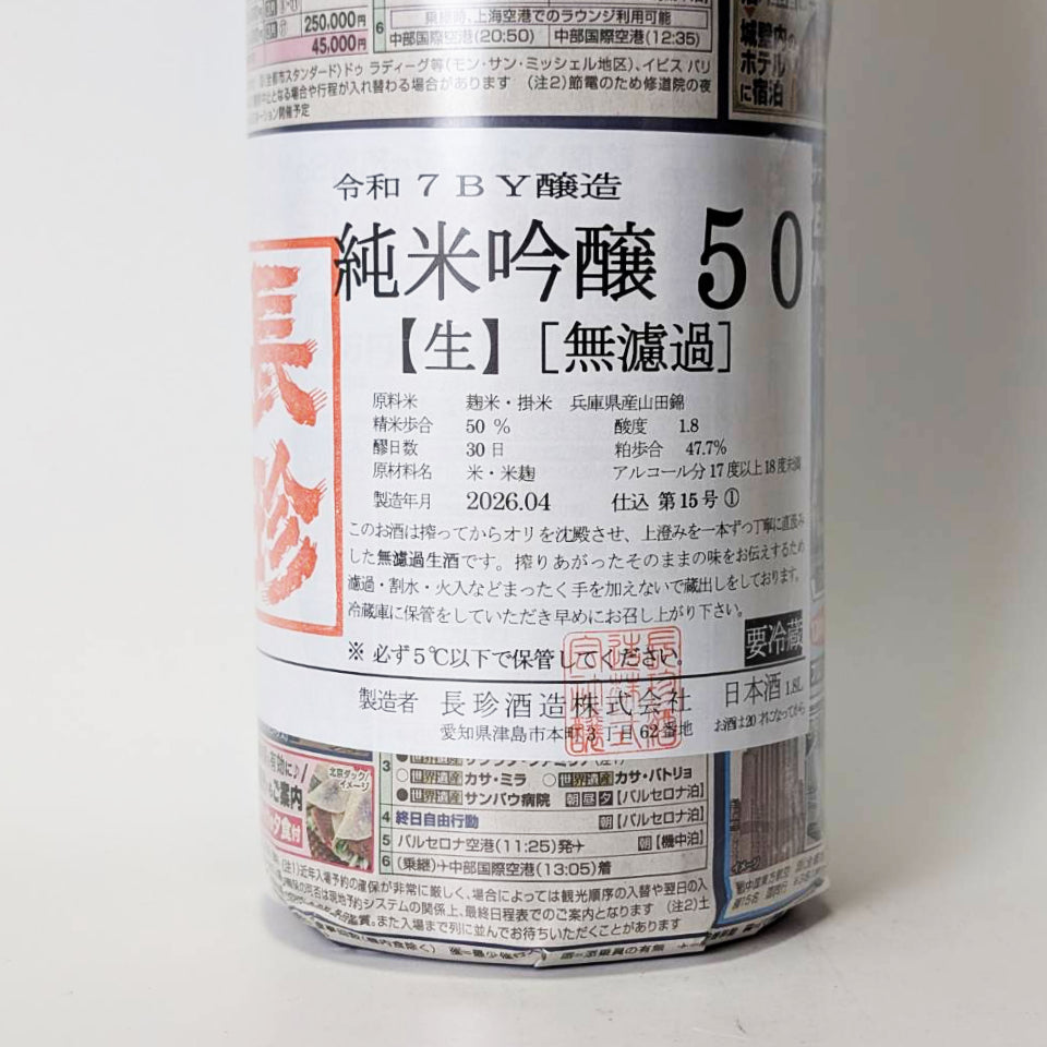 長珍 純米吟醸50 山田錦 無濾過生原酒(令和7醸造年度)