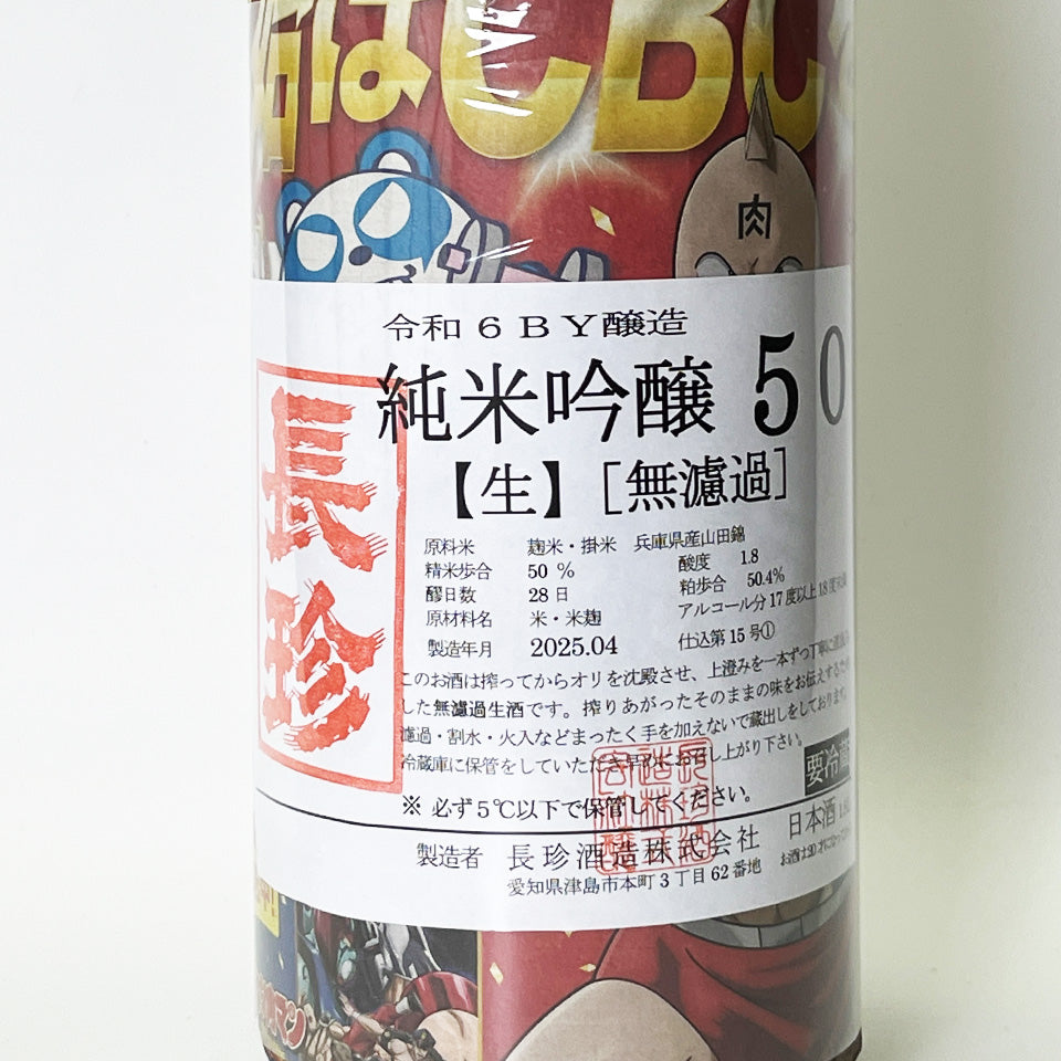 Chochin Junmai Ginjo 50% Yamadanishiki Unfiltered Raw Sake (Reiwa 6 Brewing Year)