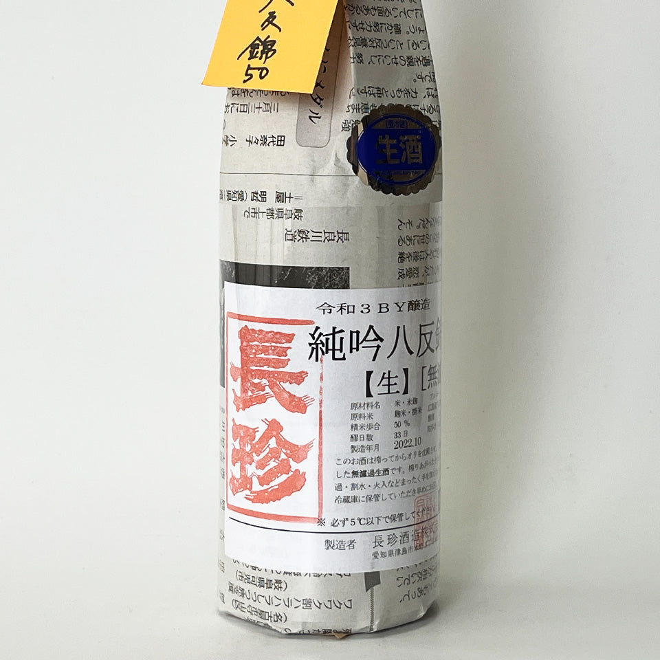 長珍 純米吟醸 八反錦50 無濾過 生 - 自社氷温熟成 R3BY -