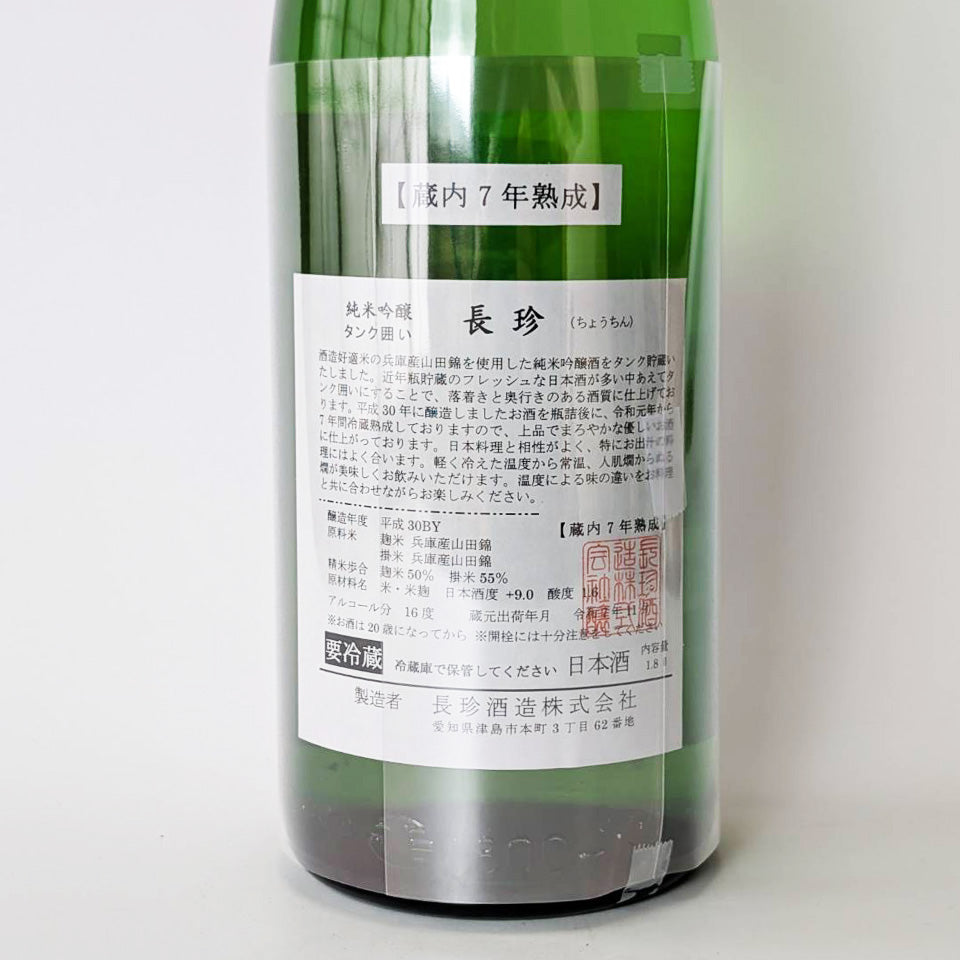 長珍 純米吟醸 タンク囲い 蔵内熟成 火入れ 2025(2018年醸造)