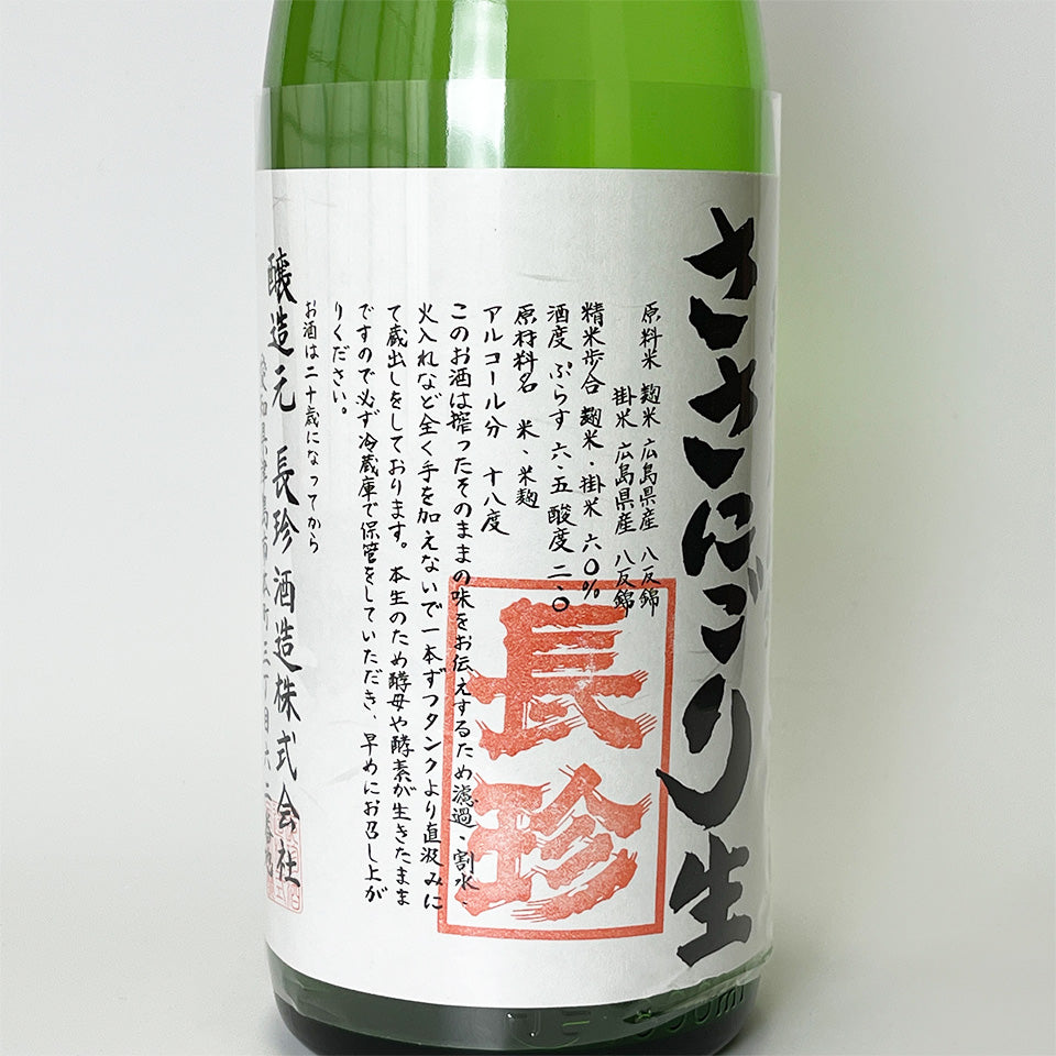 Chochin Junmai Hattan Nishiki 60 Sasanigori Directly Squeezed Unfiltered Raw Sake (2024 brewing year)