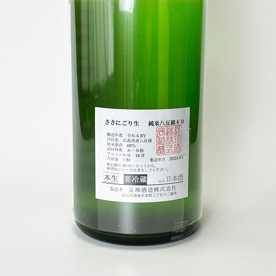 長珍 純米 八反錦60 ささにごり 直汲み 無濾過生 - 自社氷温熟成 R6BY-