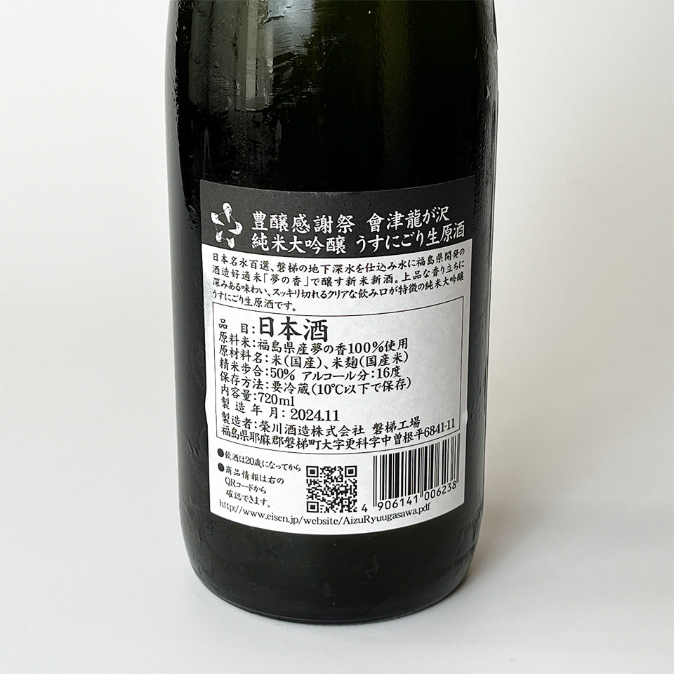會津龍が沢(あいづりゅうがさわ) 純米大吟醸 ヌーヴォー うすにごり 生原酒 豊穣感謝祭 新酒 (令和6醸造年度)