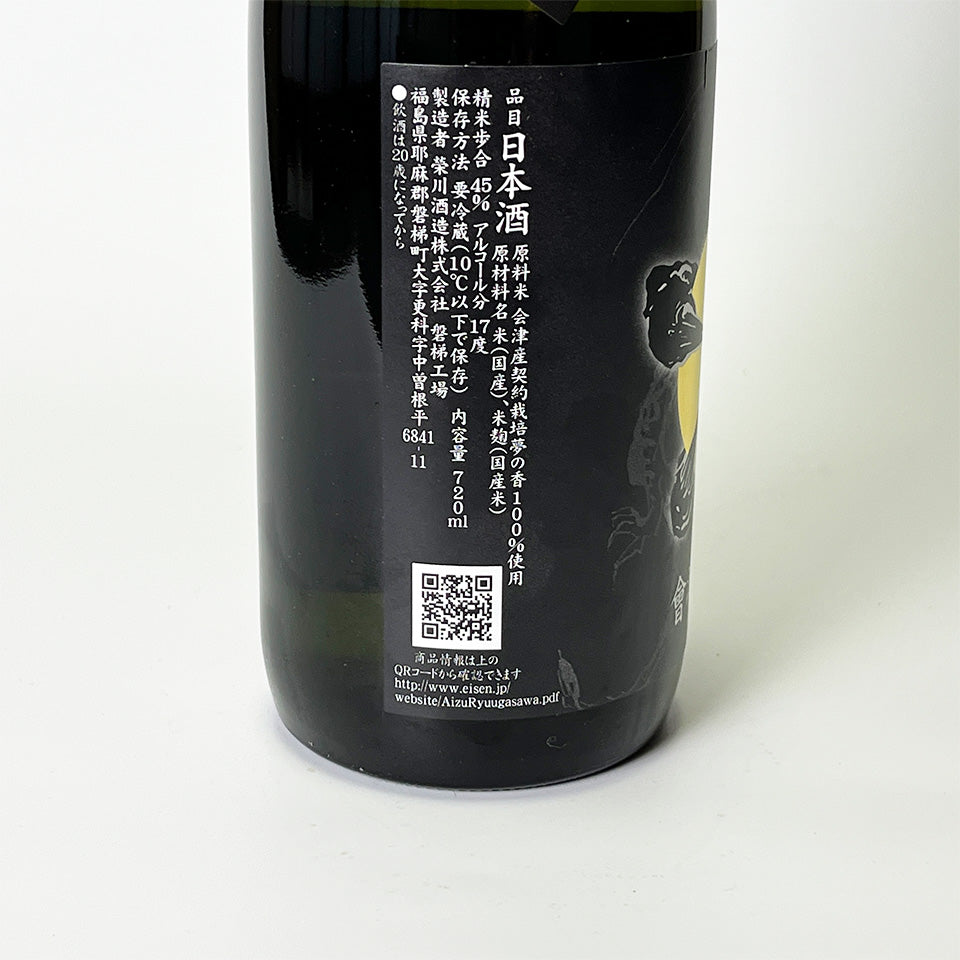 會津龍が沢(あいづりゅうがさわ) 純米大吟醸 生原酒