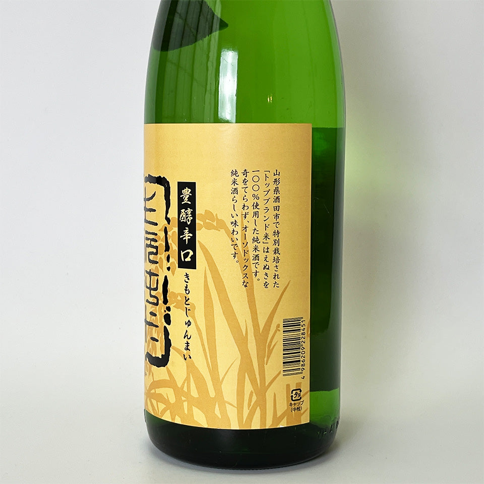 Fumotoi Haenuki Hiyaoroshi Kimoto Junmai Genshu (brewed in 2024)