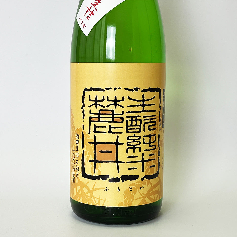 Fumotoi Haenuki Hiyaoroshi Kimoto Junmai Genshu (brewed in 2024)