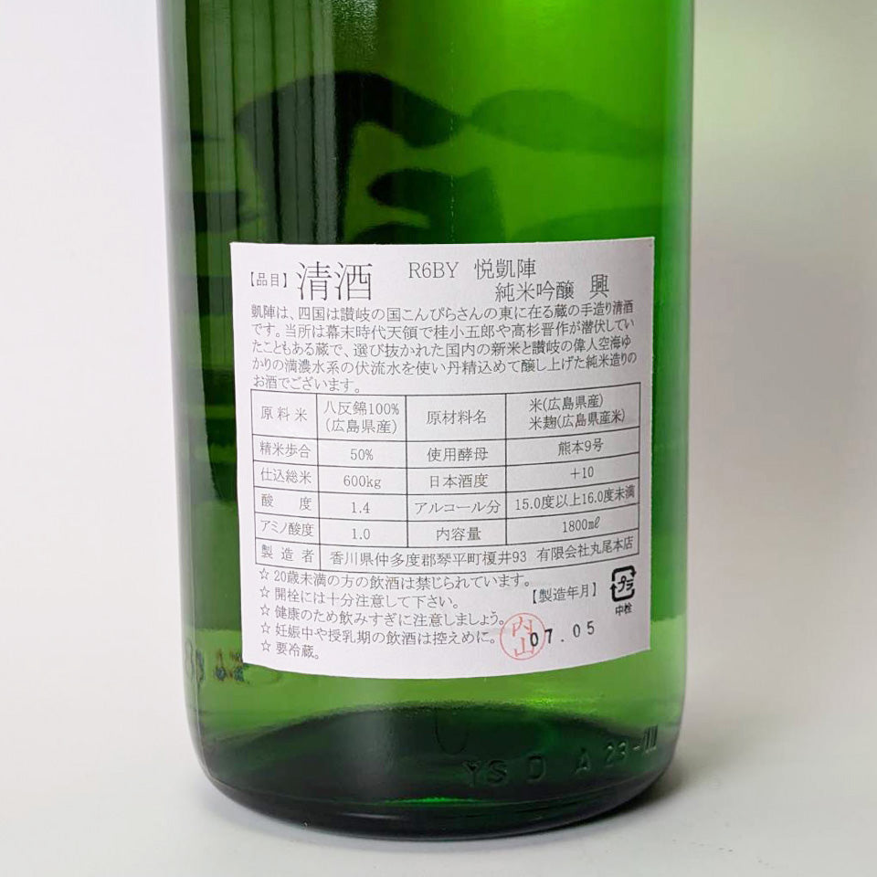 悦凱陣(よろこびがいじん) 純米吟醸 興 火入れ(令和6醸造年度)