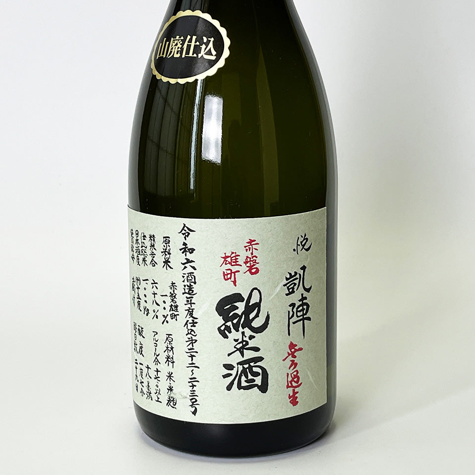 悦凱陣(よろこびがいじん) 山廃純米 赤磐雄町 無濾過生原酒(令和6醸造年度)