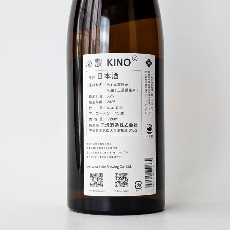 酒屋 八兵衛 帰農 KINO 2 生酛純米(令和7醸造年度)