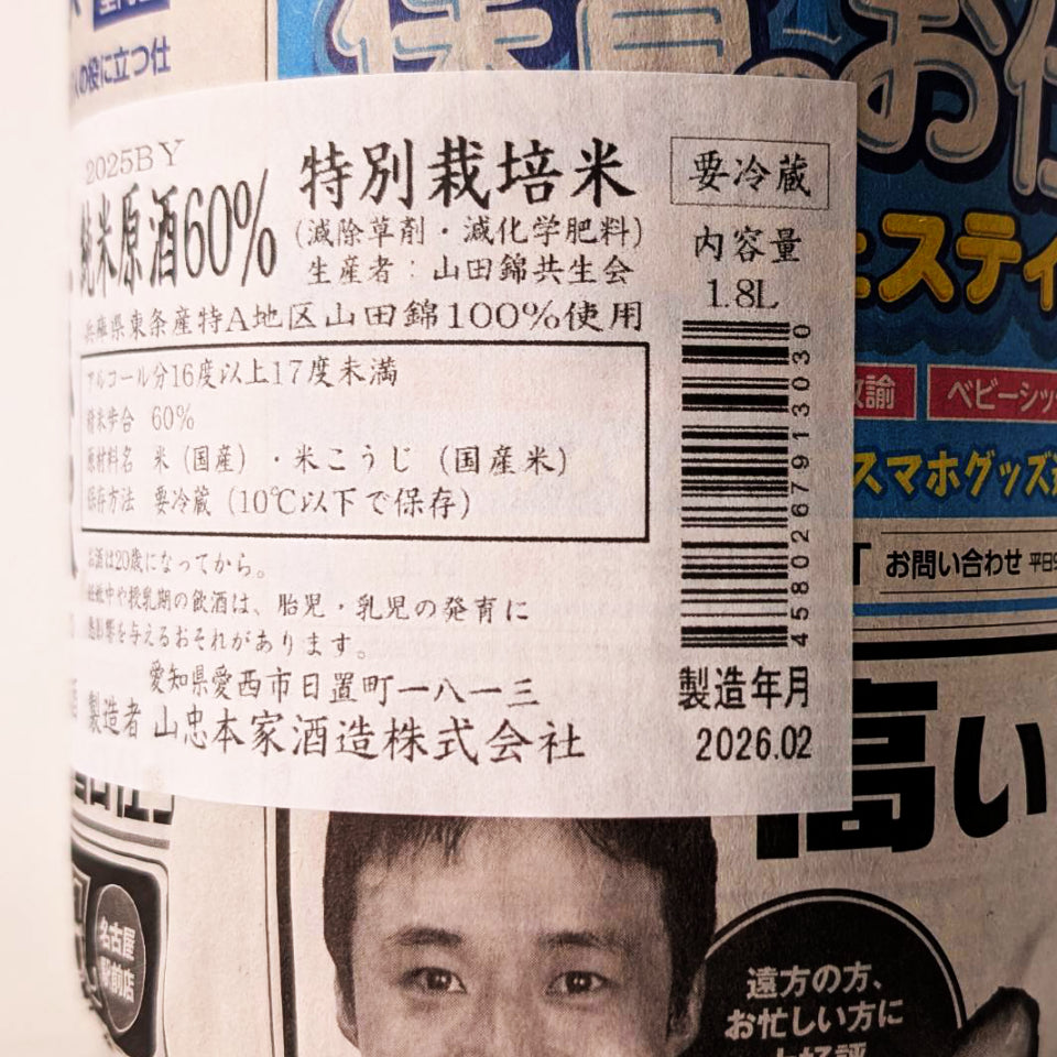 義侠(ぎきょう)純米 原酒 60% 共生会特別栽培米 1回火入れ(令和7醸造年度)