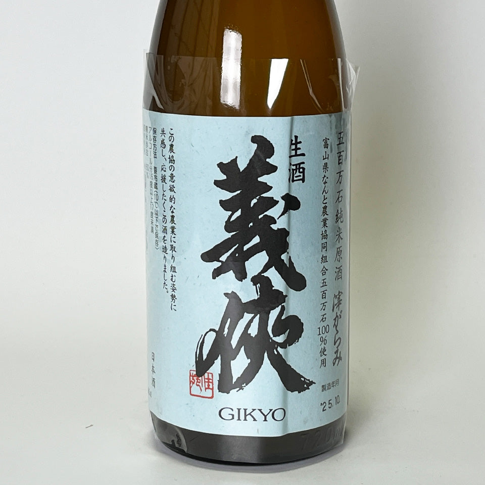 Gikyo Junmai Gohyakumangoku Nama Genshu Origarami New Sake (2024 brewing year)