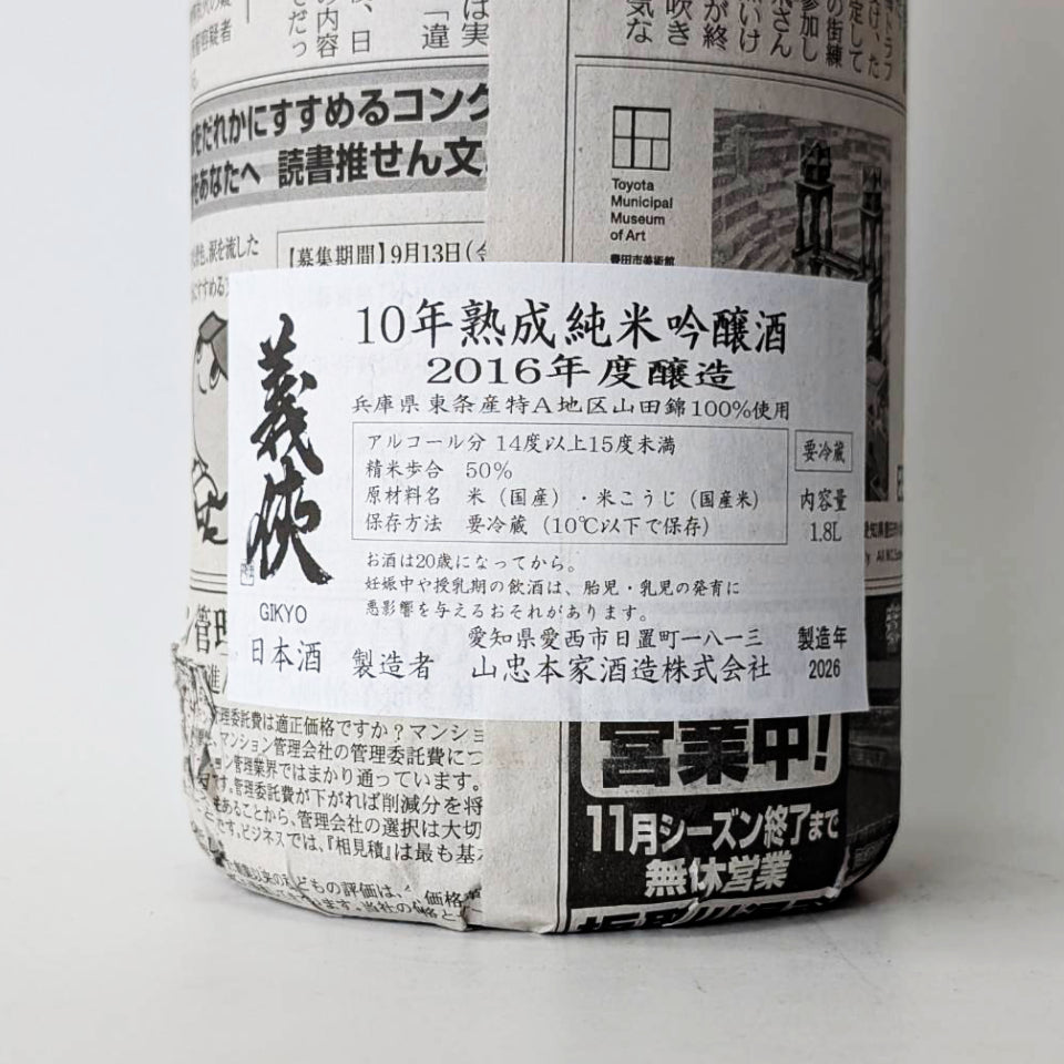 義侠(ぎきょう)純米吟醸 10年熟成 2016BY 2026