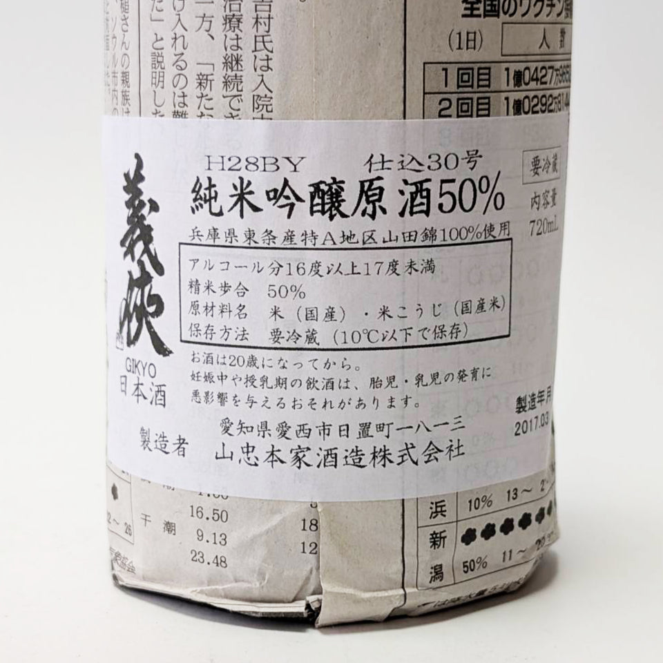 義侠(ぎきょう)純米吟醸 原酒 50% 無濾過 - 蔵内氷温熟成 2016BY -