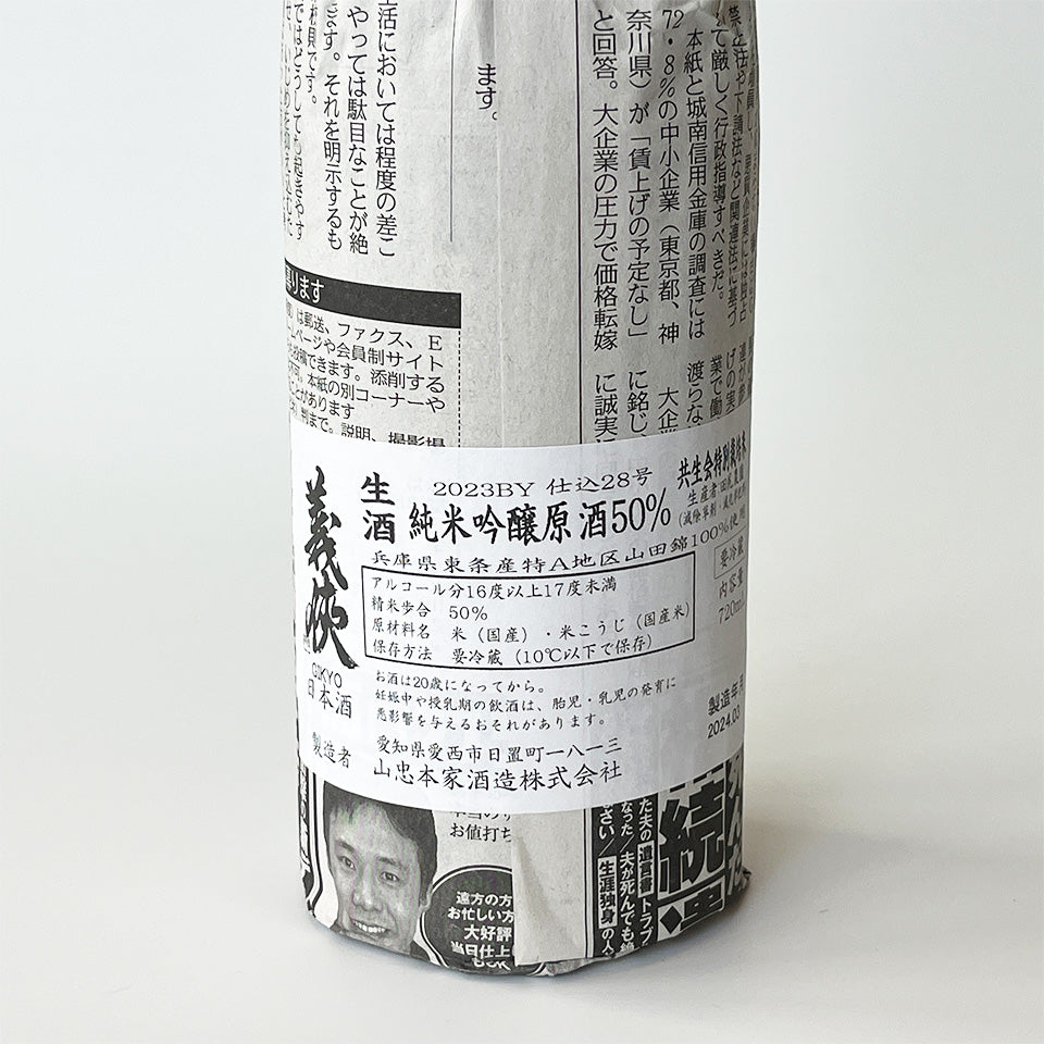 Gikyo Junmai Ginjo 50% Made with Kyoseikai Specially Cultivated Rice, Unpasteurized