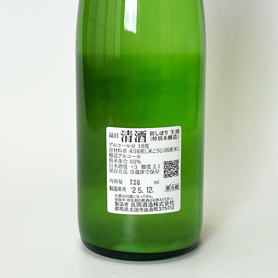 群馬泉 特別本醸造 初しぼり 生(令和7醸造年度)