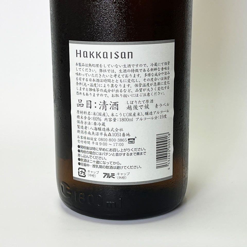 八海山 越後で候(えちごでそうろう)しぼりたて生原酒 新酒(令和7醸造年度)