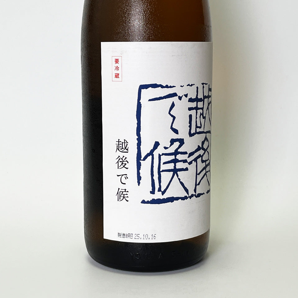 八海山 越後で候(えちごでそうろう)しぼりたて生原酒 新酒(令和7醸造年度)