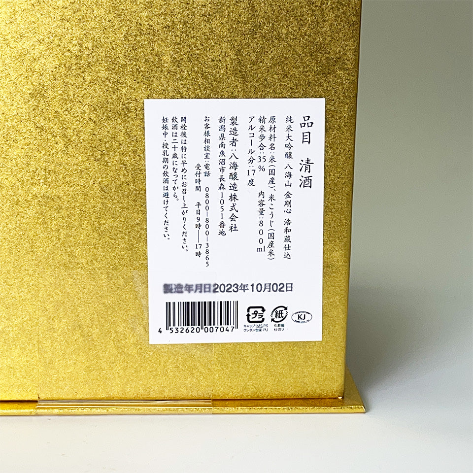 八海山 純米大吟醸 金剛心 浩和蔵仕込