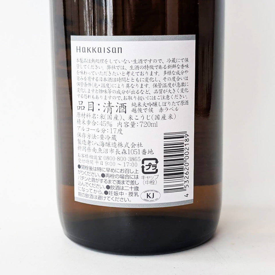 八海山 純米大吟醸 しぼりたて原酒 越後で候(えちごでそうろう)(令和7醸造年度)