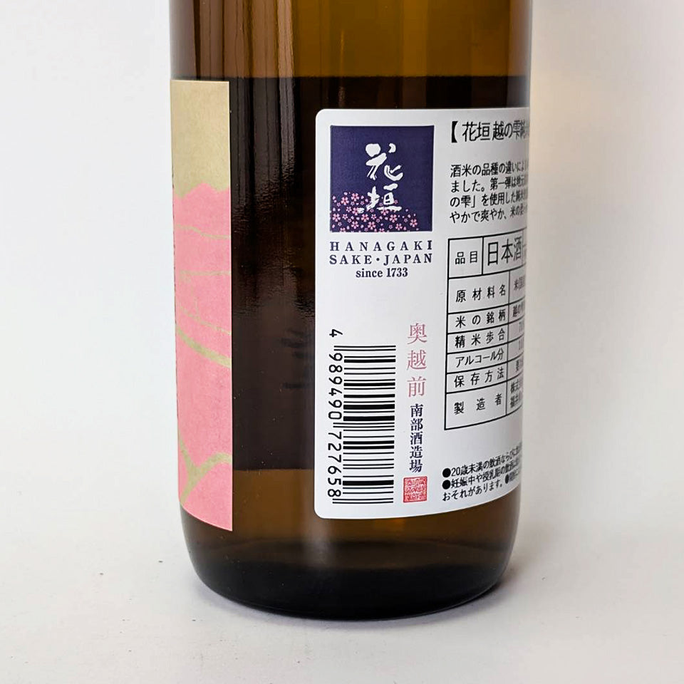 花垣 純米 越の雫 無濾過生原酒(令和7醸造年度)