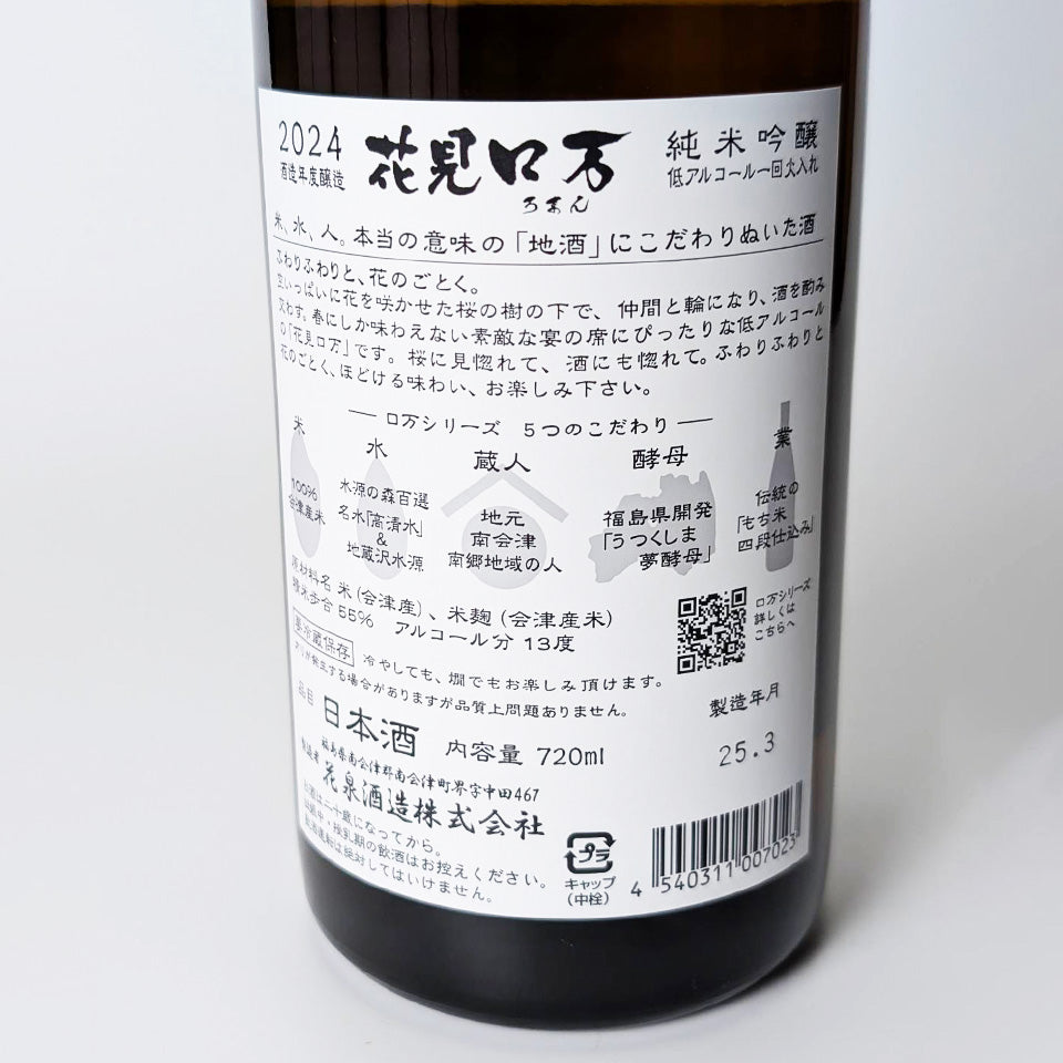 Hanaizumi Hanami Roman Junmai Ginjo, pasteurized once, low in alcohol (brewed in 2024)