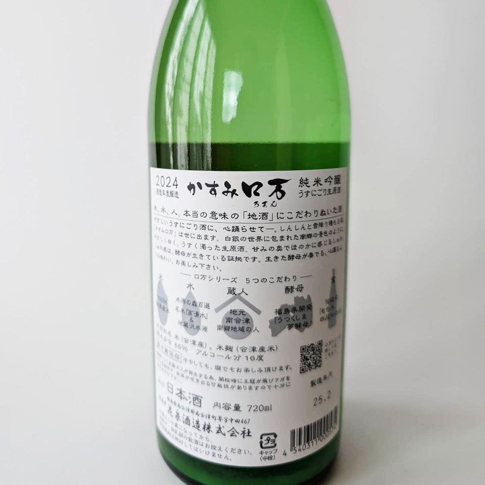 Hanaizumi Kasumi Roman Junmai Ginjo Lightly Cloudy Unpasteurized Sake (Reiwa 6 Brewing Year)