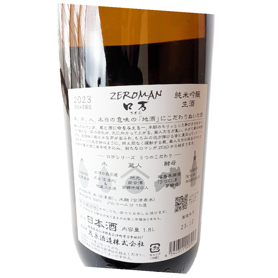Hanaizumi ZEROMAN Junmai Ginjo Nama (brewed in 2024)