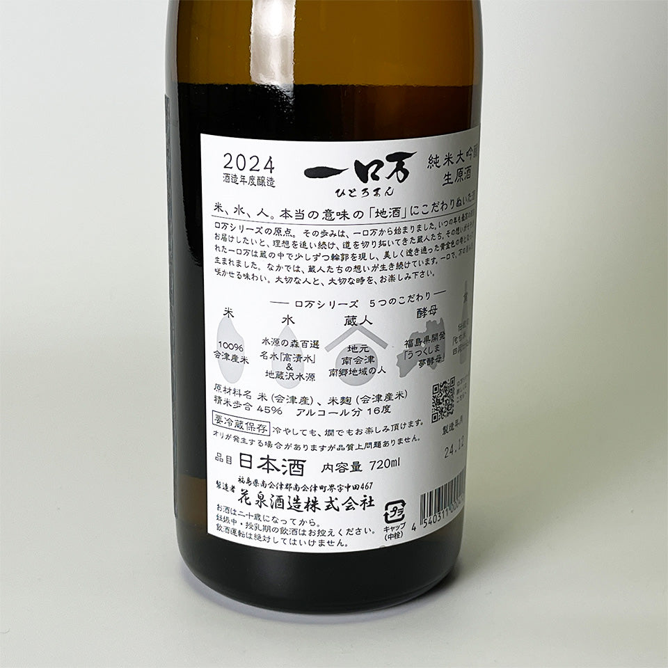 Hanaizumi Ichiroman Junmai Daiginjo Nama Genshu (brewed in 2024)