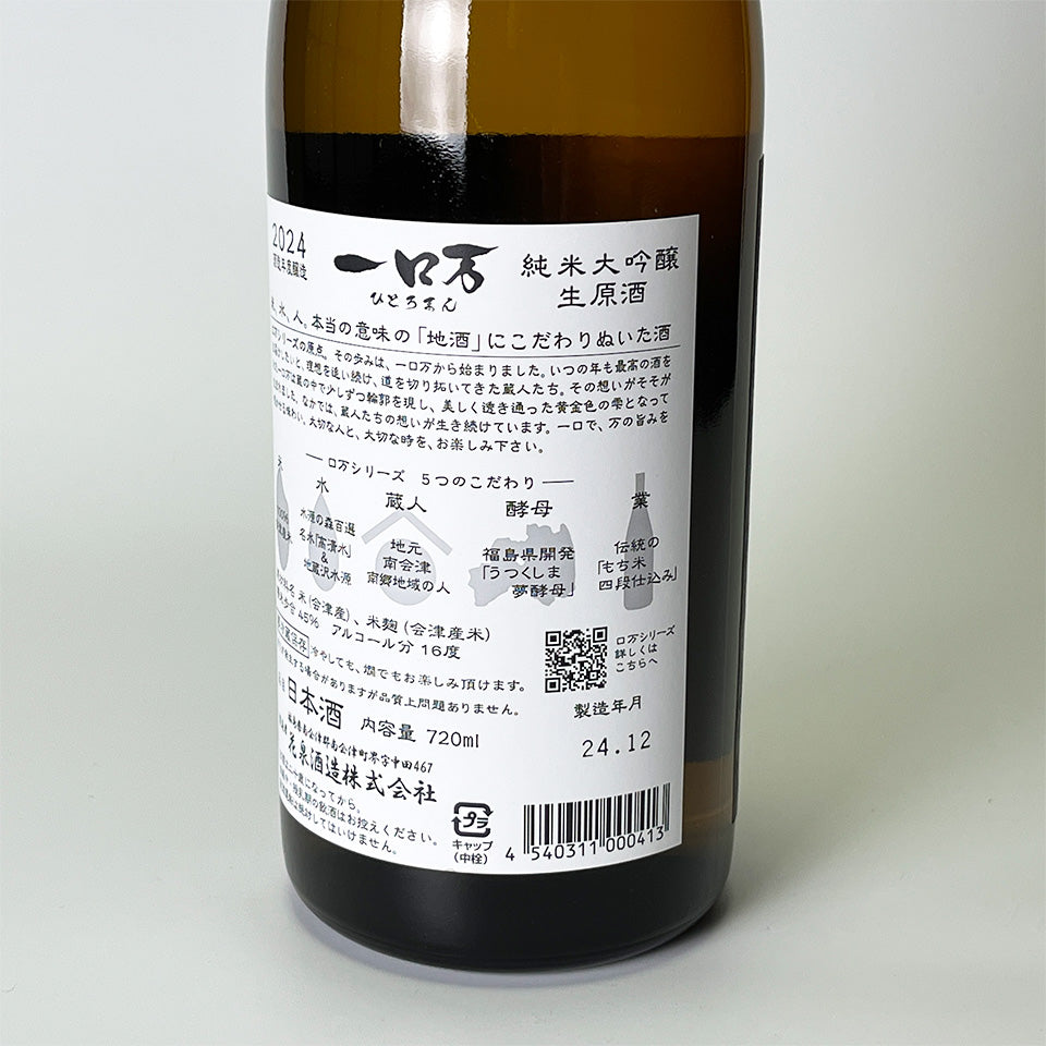 Hanaizumi Ichiroman Junmai Daiginjo Nama Genshu (brewed in 2024)