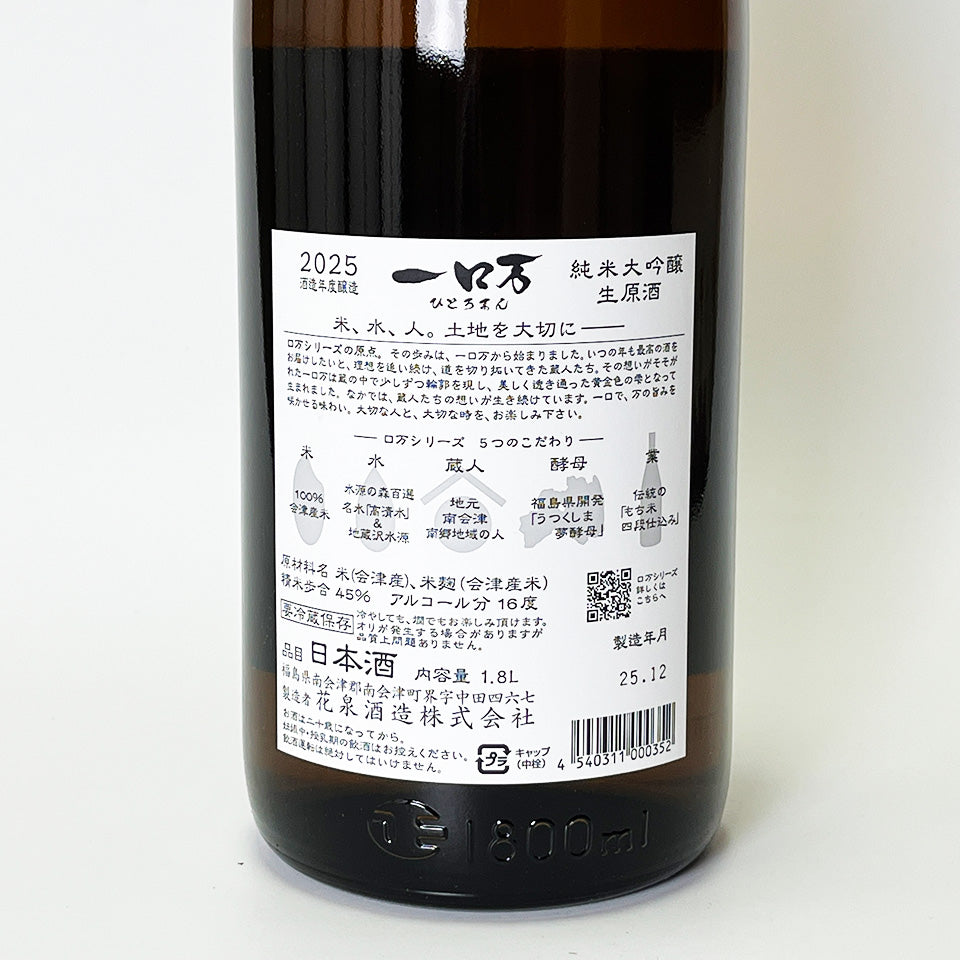 花泉 一ロ万(ひとろまん)純米大吟醸 生原酒(令和7醸造年度)