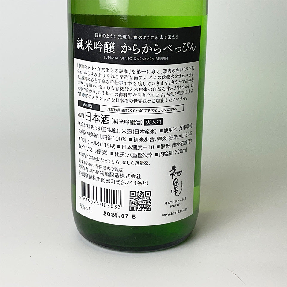 初亀 純米吟醸 からからべっぴん 火入れ